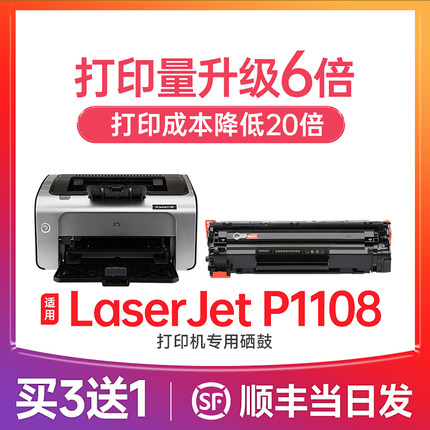 惠普p1108硒鼓 适用惠普p1108 plus硒鼓 LaserJet Pro p1108打印机墨盒 cc388a 388a 88a墨粉碳粉晒鼓