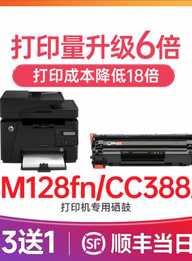 惠普m128fn硒鼓 适用惠普m128fp硒鼓 惠普打印机墨盒 HP laserjet m128fw墨粉碳粉 88a 388a cc388a硒鼓