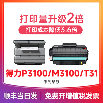 【顺丰次日达】P3100/T31硒鼓