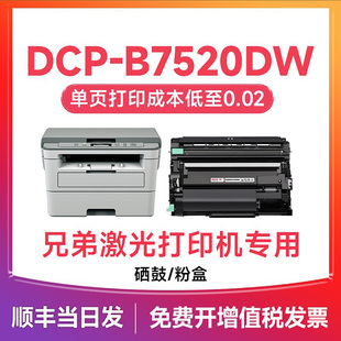 兄弟7520dw粉盒 适用兄弟7520粉盒 7520硒鼓 Brother打印机墨盒 DCP-B7520DW碳粉盒 TN-B020晒鼓 DRB020鼓架