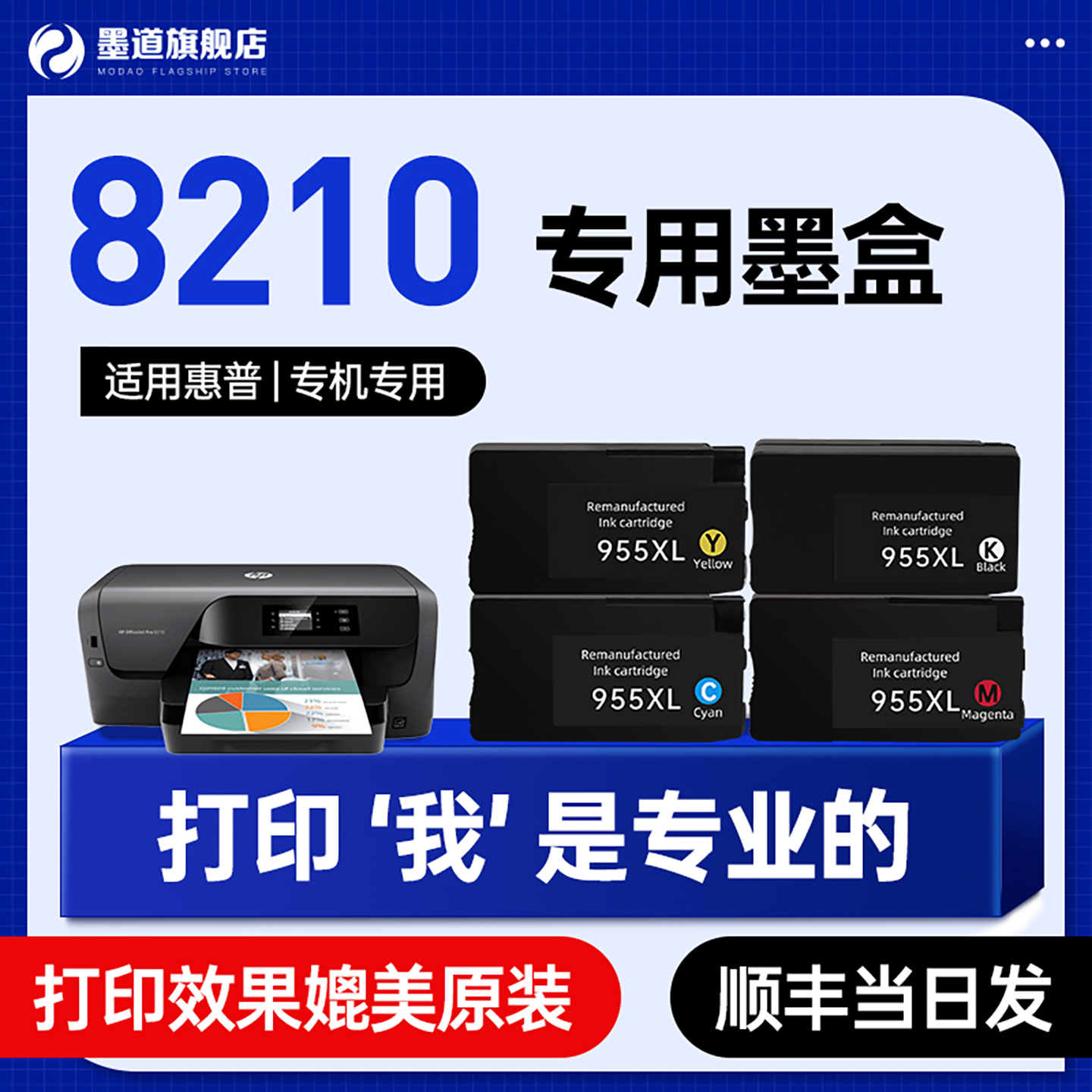 墨道适用惠普8210墨盒喷墨一体机