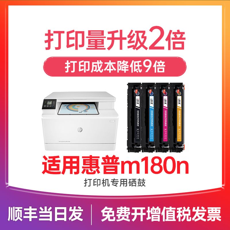 惠普m180n硒鼓适用惠普180n硒鼓 hp color laserjet pro m180n碳粉彩色打印机墨盒惠普cf510a硒鼓-封面