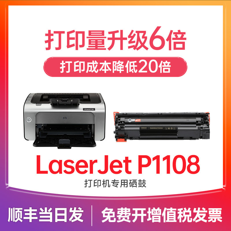 惠普p1108硒鼓 适用惠普p1108 plus硒鼓 LaserJet Pro p1108打印机墨盒 cc388a 388a 88a墨粉碳粉晒鼓