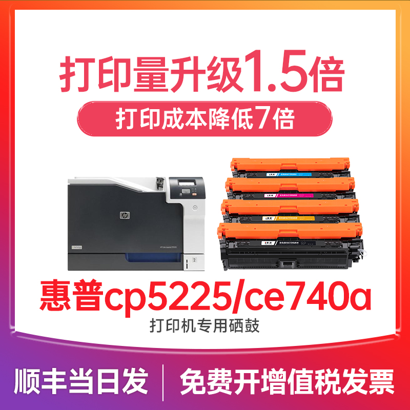 惠普cp5225硒鼓适用惠普CP5225n硒鼓打印机墨盒 hp color cp5225dn cp5220xh硒鼓 CE740A墨粉 307a碳粉-封面