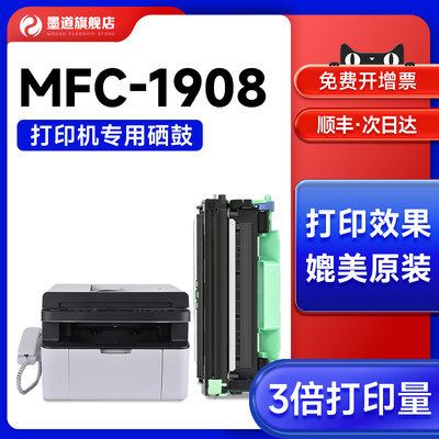 【顺丰次日达】MFC-1908硒鼓粉盒