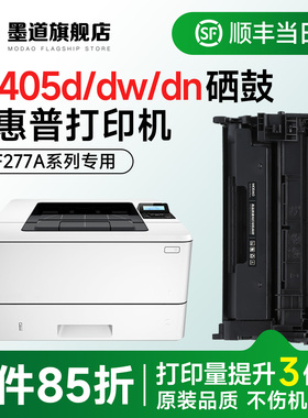 墨道适用惠普405d硒鼓 m405dn打印机硒鼓 HP LaserJet Pro M405dw/M405n黑白激光碳粉盒 CF277A墨盒77a含芯片