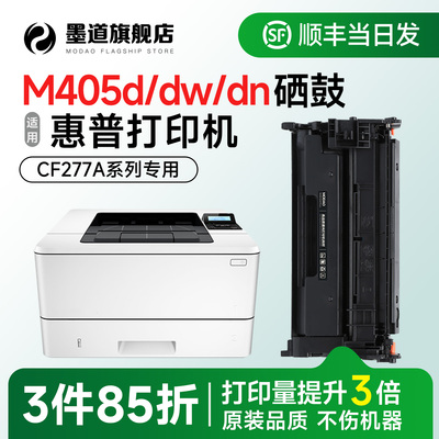 【顺丰】M405d/dn/dw打印机硒鼓