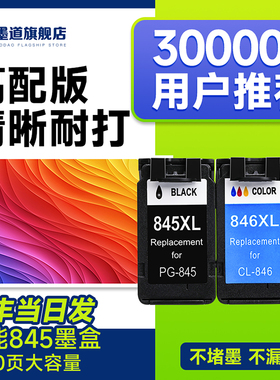 【高配版】墨道适用佳能845墨盒打印机pg845喷墨黑色Canon PIXMA 845XL彩色可加墨墨水盒原装品质