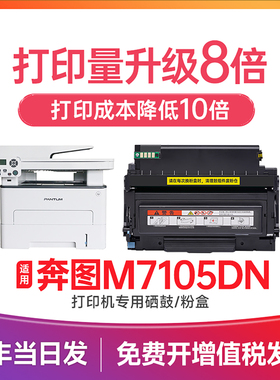 奔图M7105dn粉盒 适用奔图7105粉盒 PANTU打印机硒鼓 M7105DN黑白激光多功能一体机 TL-413墨盒 DL-413鼓组件