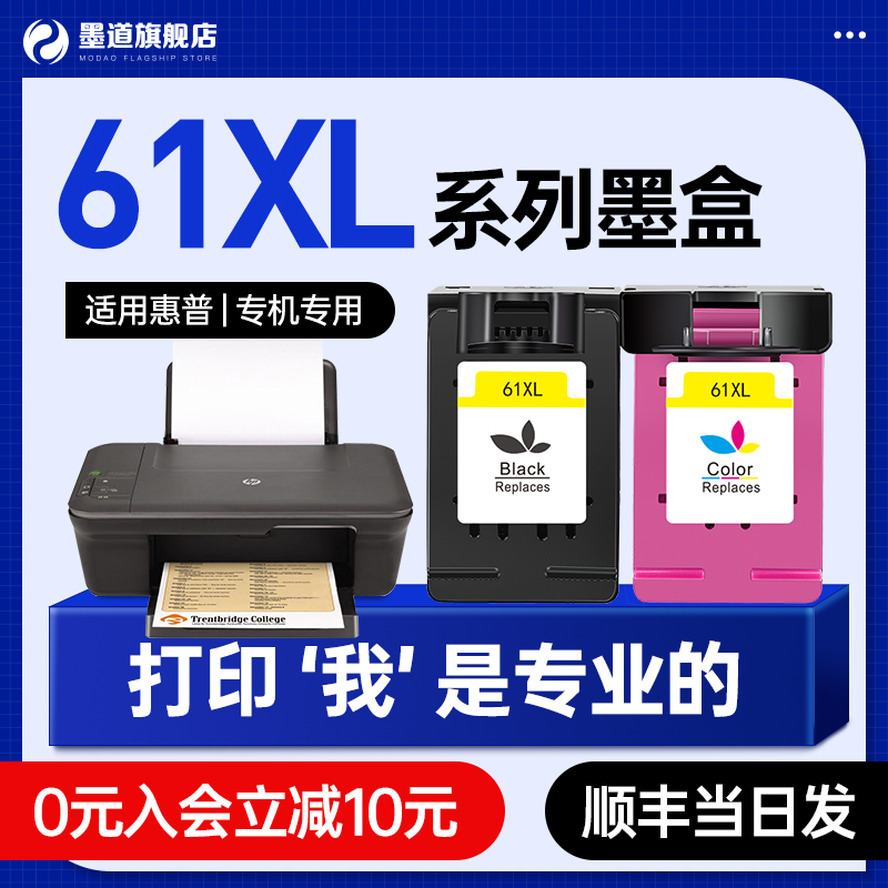 墨道适用hp惠普61xl打印机墨盒