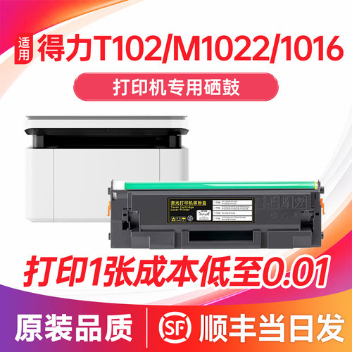 【顺丰】T102硒鼓适用m1022/1016