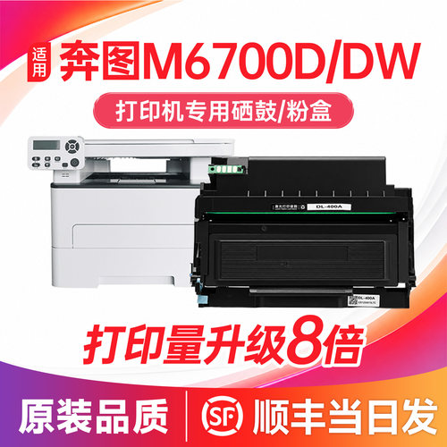 【顺丰】M6700D/DW打印机硒鼓