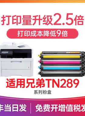 兄弟3528粉盒 适用兄弟3568粉盒 Brother打印机墨盒 HL-L3228/3288CDW硒鼓DCP-L3528CDW碳粉TN289碳粉盒 彩色