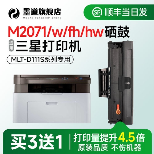 【顺丰】M2071W打印机硒鼓D111S