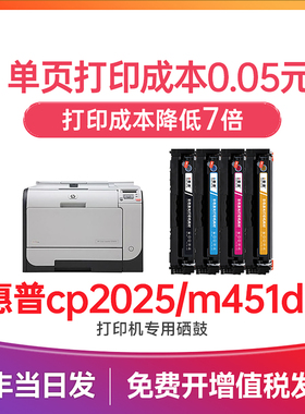 惠普2025硒鼓 适用惠普m451dn硒鼓 打印机墨盒 M351 M375nw m451dw/nw M475dn/dw cp2025n/dn/x 410a碳粉305a