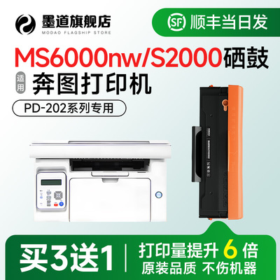 MS600/S2000硒鼓PD-202墨盒