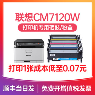 Color 7120w彩色打印机硒鼓 Laser MFP LT1821碳粉盒 联想cm7120w粉盒 CM7120W墨盒 适用联想7120w粉盒Lenovo