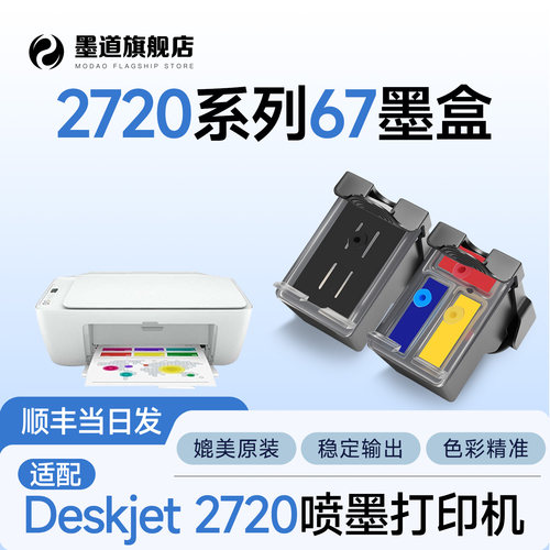 【新升级】2720彩色打印机67墨盒