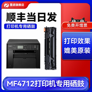 4712打印机粉盒4712易加粉晒鼓CE278A墨盒黑白 适用佳能MF4712硒鼓碳粉Canon 墨道原装