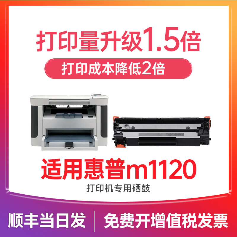 惠普m1120n硒鼓 适用惠普1120硒鼓 惠普打印机墨盒 hp Laserjet pro m1120 m1120n硒鼓 cb436A墨粉碳粉 办公设备/耗材/相关服务 硒鼓/粉盒 原图主图