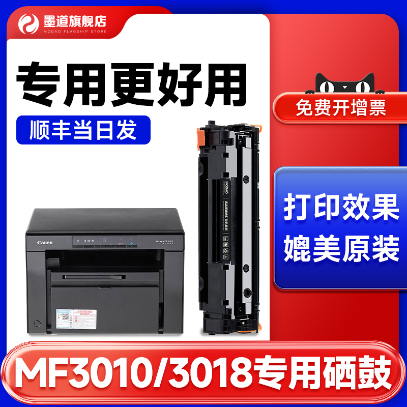 【墨道原装】适用佳能MF3010硒鼓3018打印机墨盒CE285A 85a CB435A墨盒3010粉盒黑白激光一体机碳粉晒鼓 办公设备/耗材/相关服务 硒鼓/粉盒 原图主图