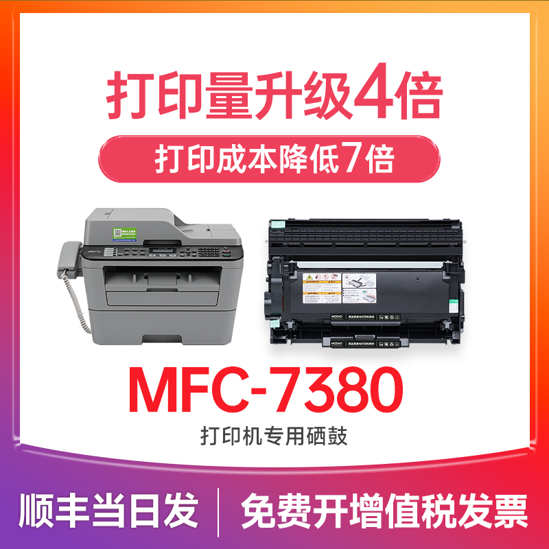 【顺丰次日达】MFC-7380硒鼓粉盒