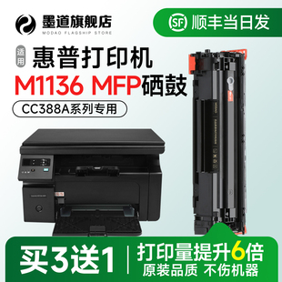 MFP激光一体机墨盒 墨道适用惠普m1136硒鼓 M1136 Pro CC388A碳粉盒88a墨粉粉盒 m1136mfp打印机硒鼓LaserJet