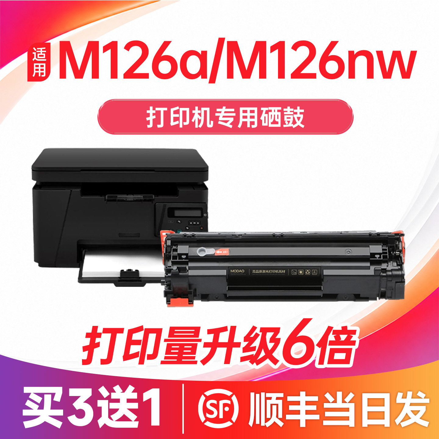 【顺丰次日达】M126a/nw硒鼓