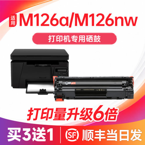 【顺丰次日达】M126a/nw硒鼓