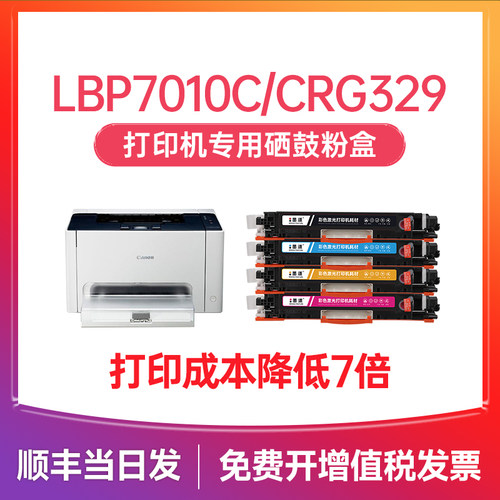 【顺丰】LBP7010C/CRG329硒鼓