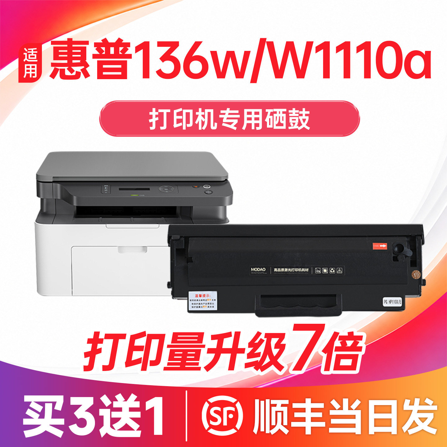 【顺丰次日达】136w/w1110a硒鼓