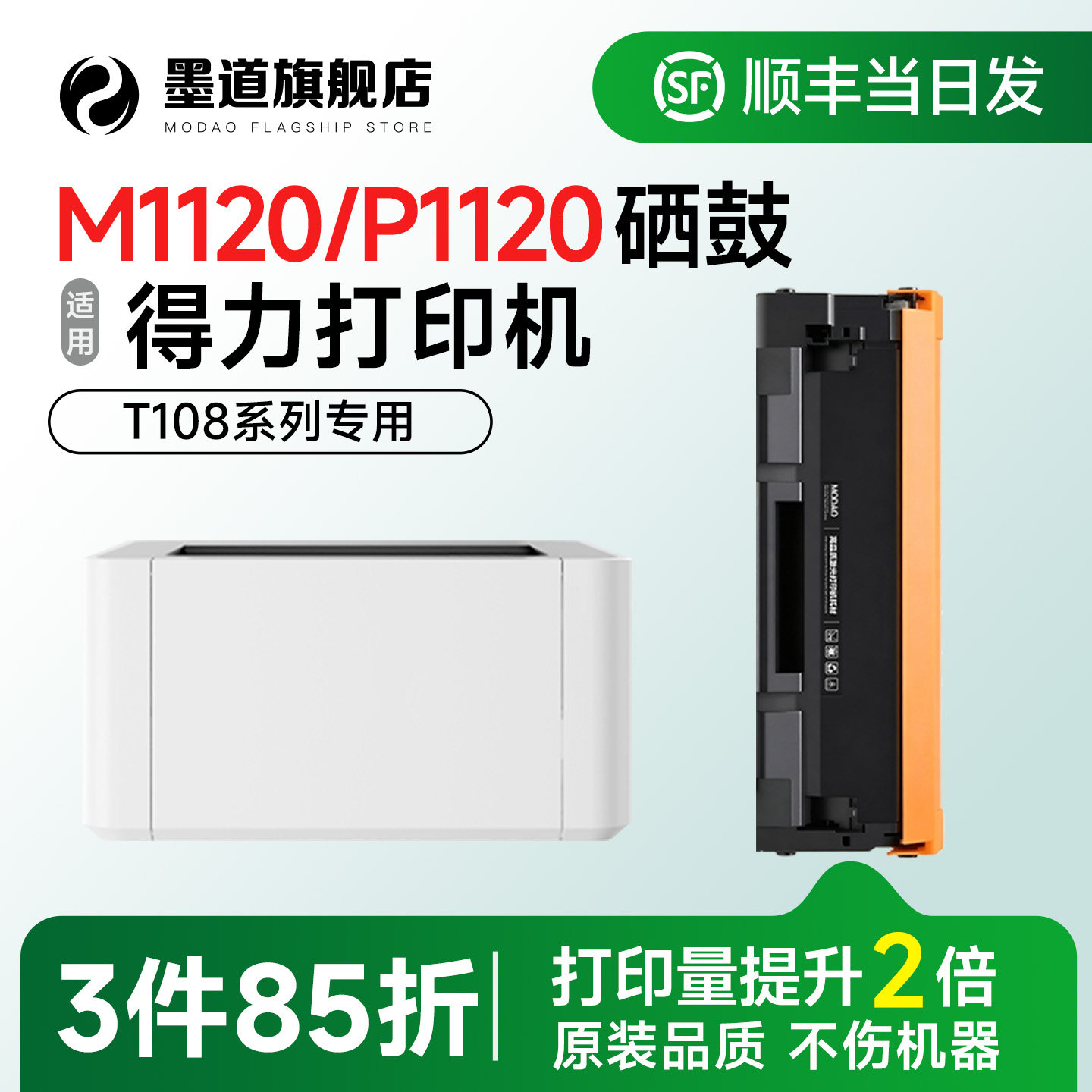 适用得力T108硒鼓 M1120w/P1120W硒鼓 deli M1120黑白激光多功能一体机碳粉盒T108墨盒 M1016W墨粉 原装品质