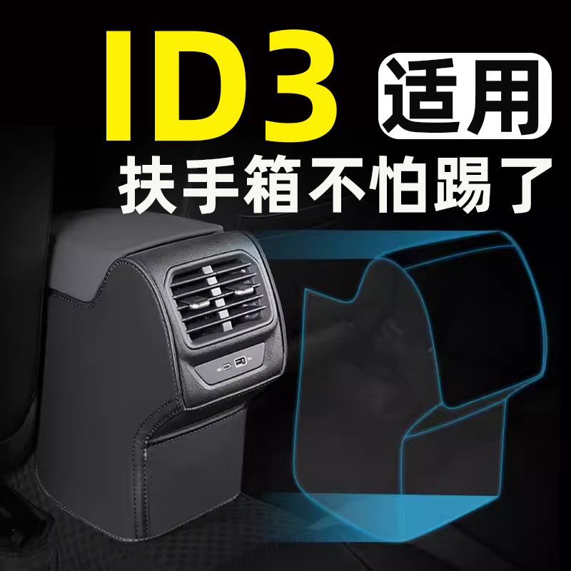 适用上汽大众id3扶手箱防踢垫后排汽车内饰改装饰专用品配件大全