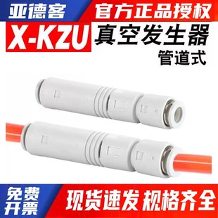 真空发生器大流量负压管接式 现货 亚德客气动X KZU05S管道式