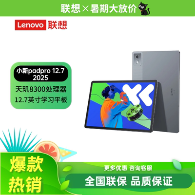 联想小新PadPro12.72025款