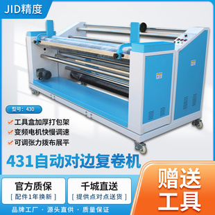 431自动对边卷布机打卷机收卷机覆卷机针织梭织 厂家直销精度JID