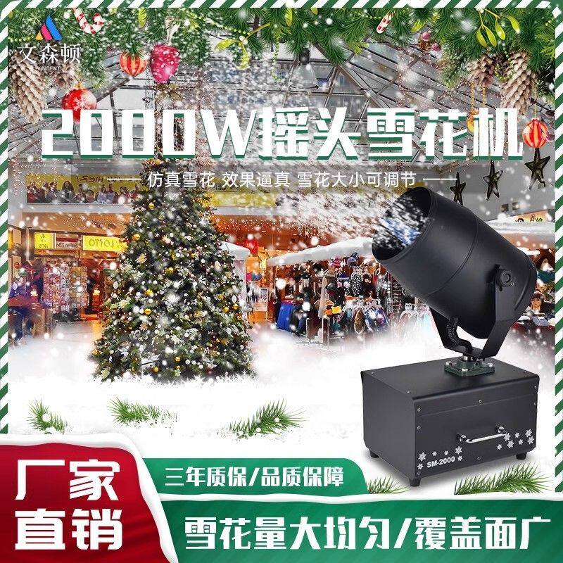 2w摇头人造飘雪机雪花机