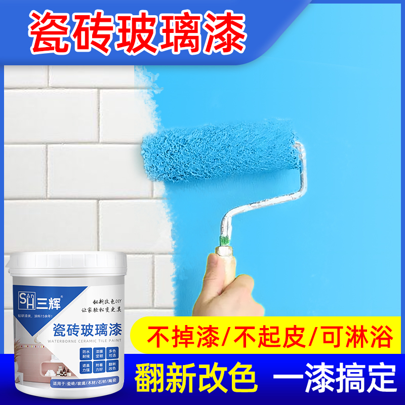 三辉防水b墙面瓷砖漆卫生间厕所改色油漆地面瓷砖玻璃翻新专用喷