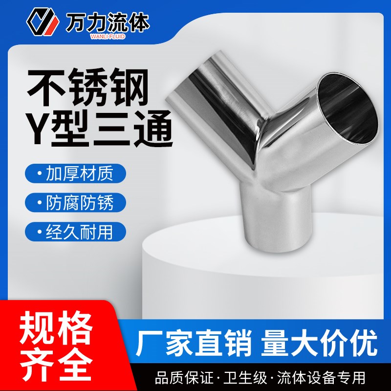 304不锈钢卫g生级90度Y型三通90度三通正Y三通定制各种角度三通