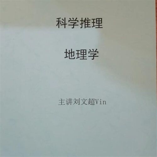 更新刘文超科学推理物理学地理学生物学广东历年真刷质