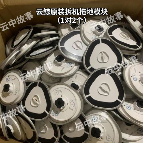 云鲸扫地模块拖地模块洁肋
