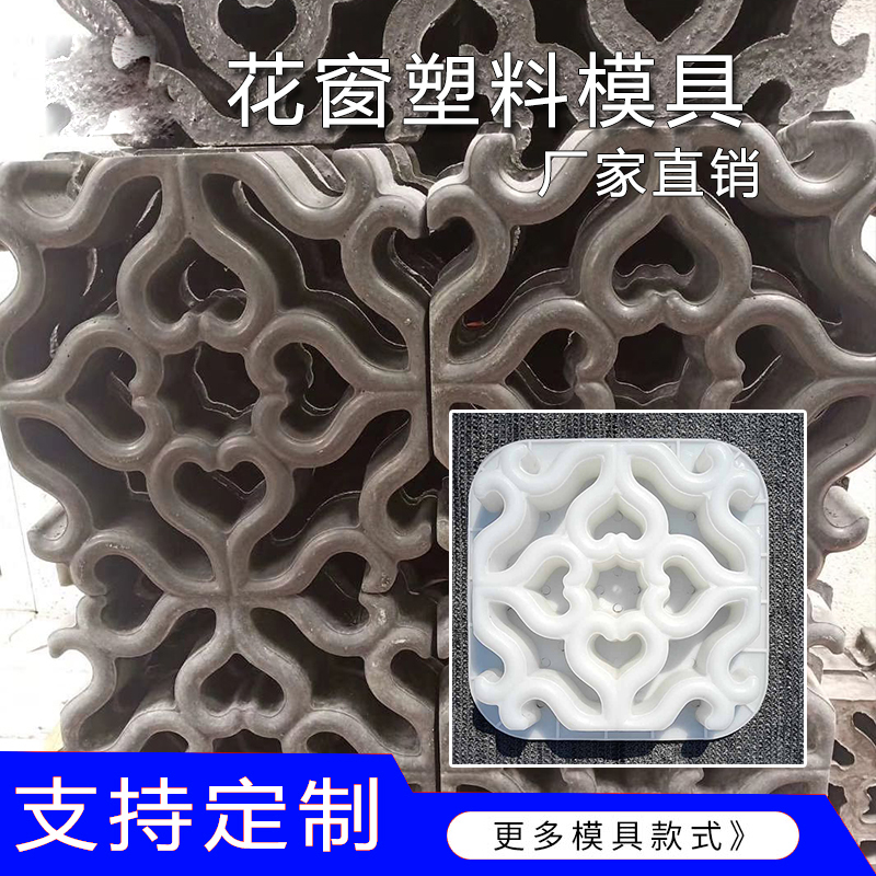 仿古缕空窗花塑料模具混凝土窗户模版花窗格磨具