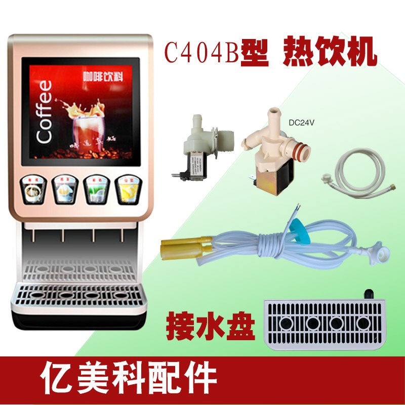 接水盘托盘亿美科热饮机C304型404B型咖啡机可乐机奶茶机配件