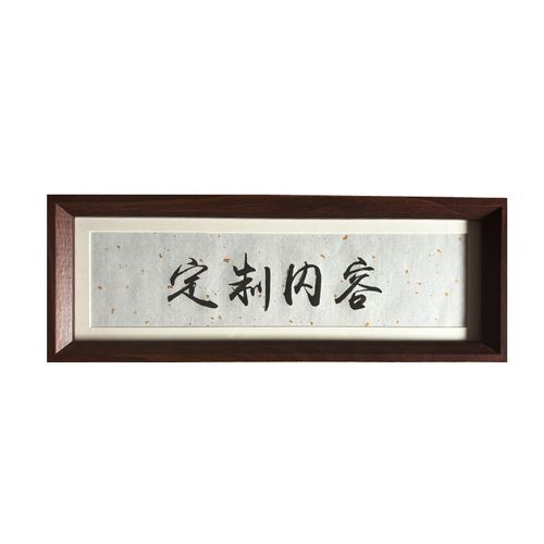 定制di手写书法相框书法座右铭人生小满胜万全祝福语装饰画