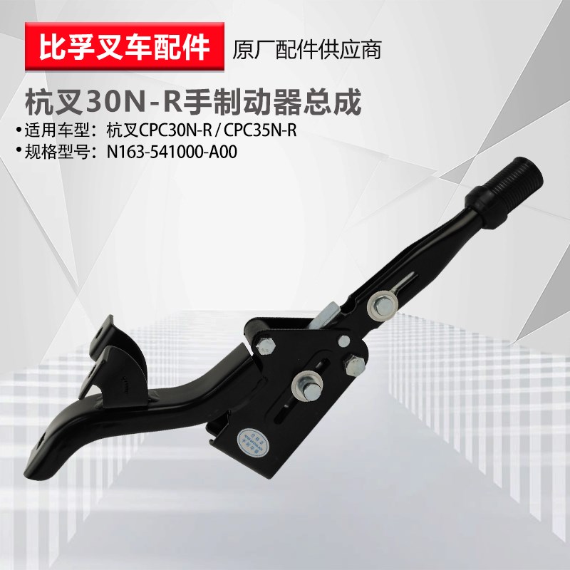 叉车手制动柄总成 杭叉30HB030R合力3T手刹把驻车手制动器拉手