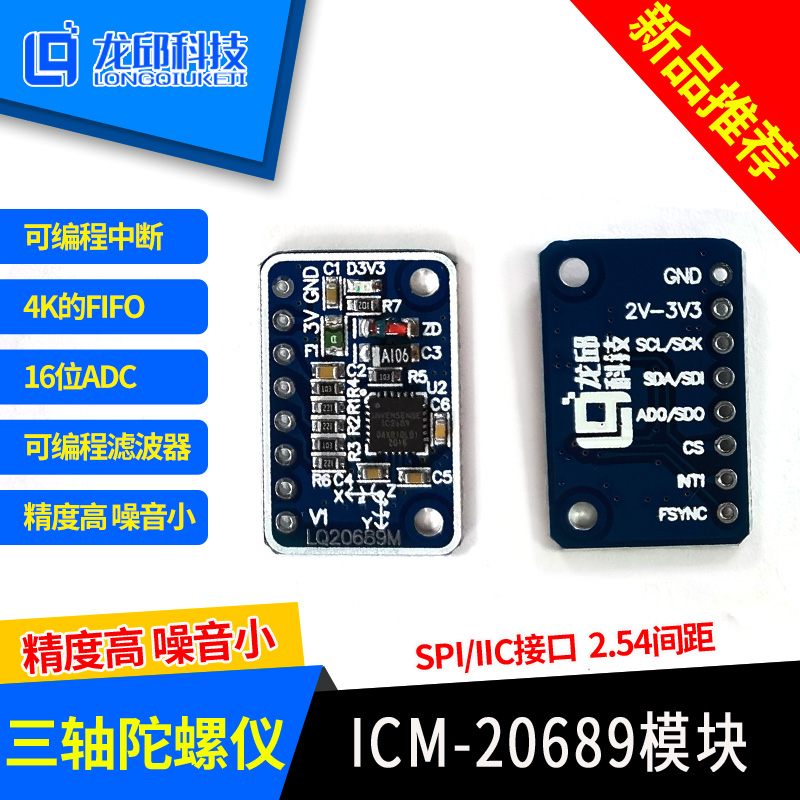 ICM- 20689六轴陀螺仪 加速度计模块 传感器龙邱智能车电单车