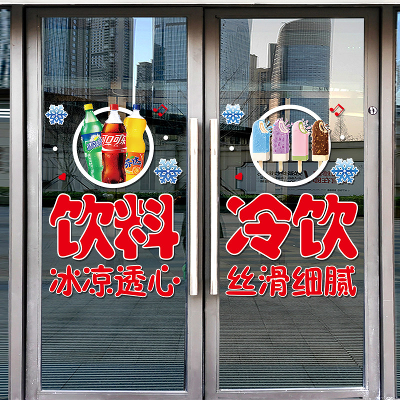 烟酒超市便利店玻璃门纸创意饮料冷饮橱窗装饰布置广告画,家居饰品,门贴,淘宝优惠券,粉丝福利购,淘宝优惠卷
