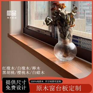 实木窗台板自粘橡木板料窗台板榉木樱桃木窗台板定制