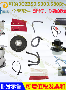 科的 GZGZ洗地机胶条电机充电器地刷针盘管子轮子
