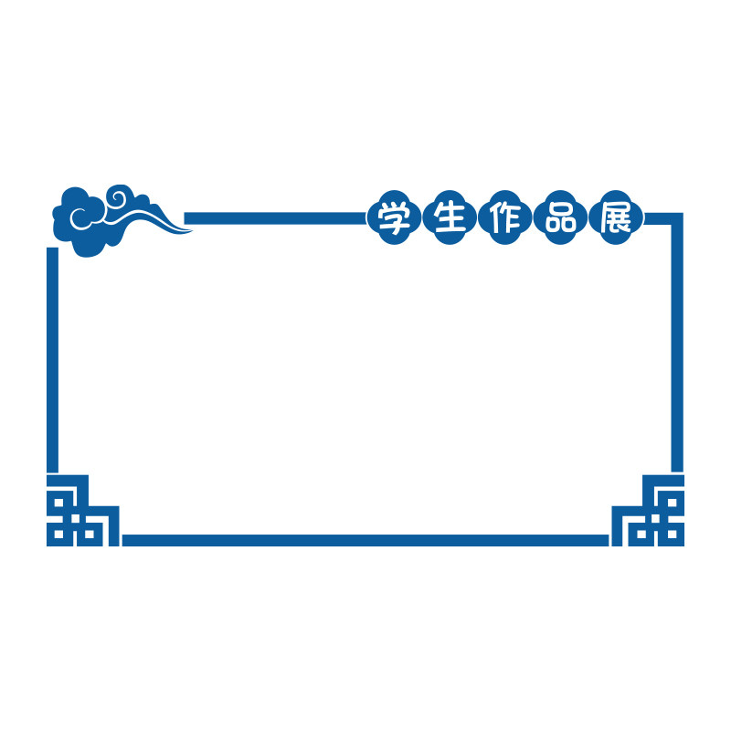 学生作品展示公告栏墙画班级文化教室装饰布置美术黑板报环创校,家居饰品,文化墙贴,淘宝优惠券,粉丝福利购,淘宝优惠卷